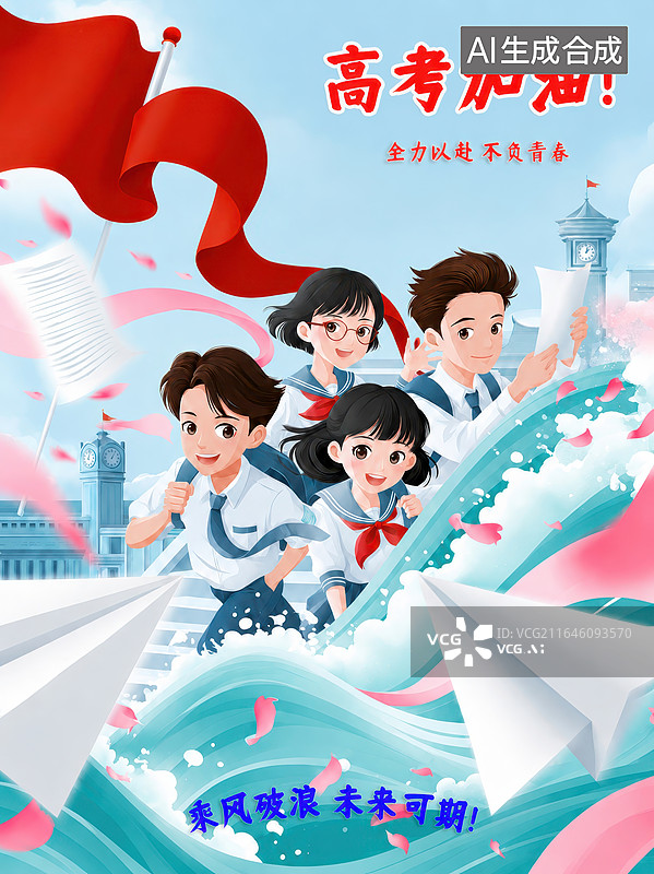 【AI数字艺术】高考加油 未来可期 乘风破浪图片素材