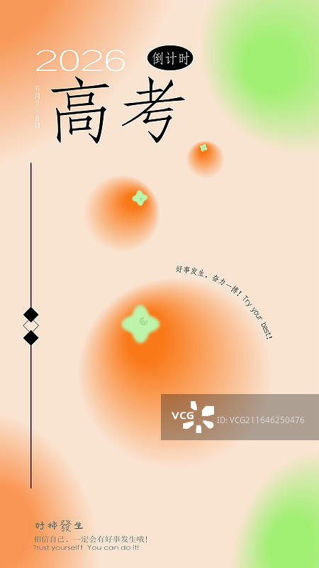 高考好事发生图片素材