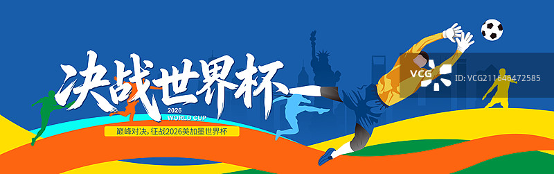 2026美加墨世界杯足球运动矢量插画海报图片素材