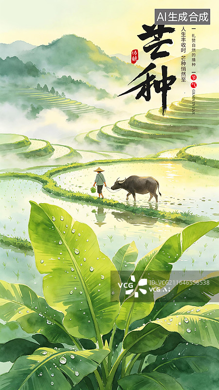 【AI数字艺术】中国风节气系列插画海报-夏天 ，户外田园风景，绿色芭蕉叶，农民牵着水牛走在水田里，山水田园耕地，竖版图片素材