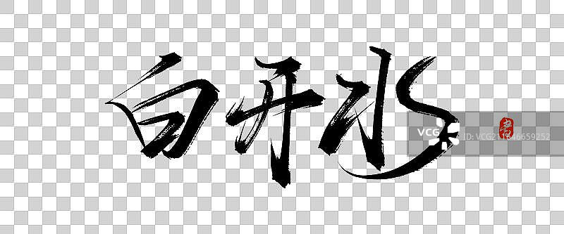 白开水【中国风原创手写书法毛笔字体素材】图片素材