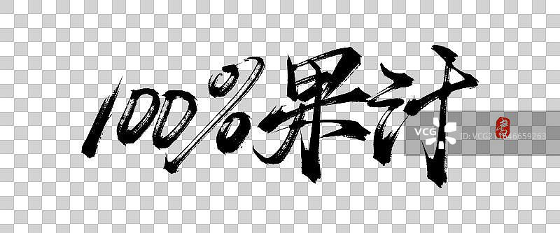 100%果汁【中国风原创手写书法毛笔字体素材】图片素材