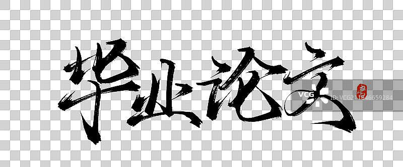 毕业论文【中国风原创手写书法毛笔字体素材】图片素材