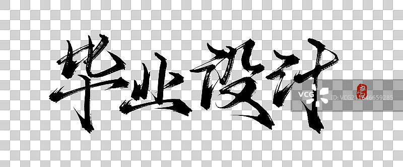 毕业设计【中国风原创手写书法毛笔字体素材】图片素材