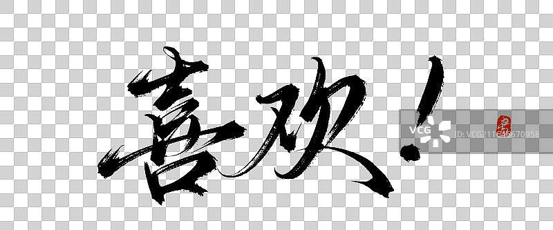 喜欢【中国风原创手写书法毛笔字体素材】图片素材