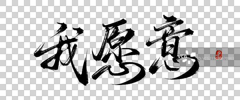 我愿意【中国风原创手写书法毛笔字体素材】图片素材