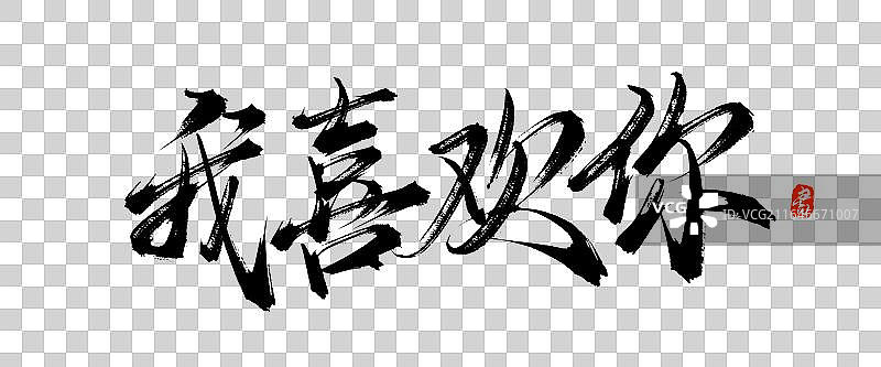 我喜欢你【中国风原创手写书法毛笔字体素材】图片素材