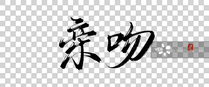 亲吻【中国风原创手写书法毛笔字体素材】图片素材