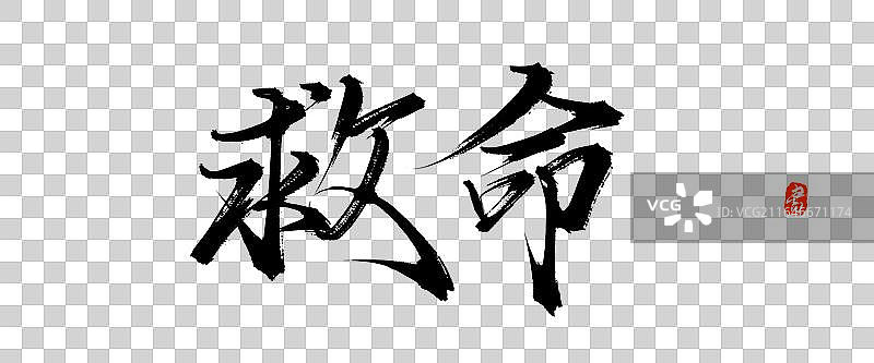 救命【中国风原创手写书法毛笔字体素材】图片素材