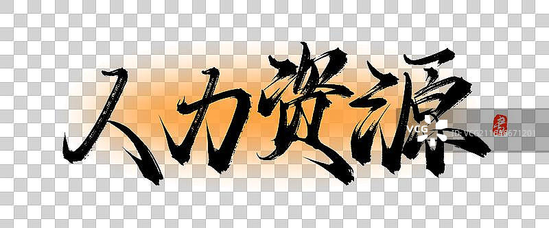 人力资源【中国风原创手写书法毛笔字体素材】图片素材