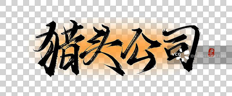 猎头公司【中国风原创手写书法毛笔字体素材】图片素材