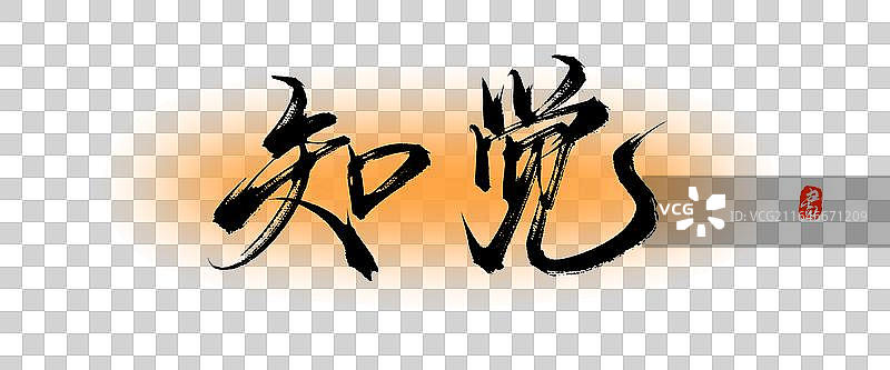 知觉【中国风原创手写书法毛笔字体素材】图片素材