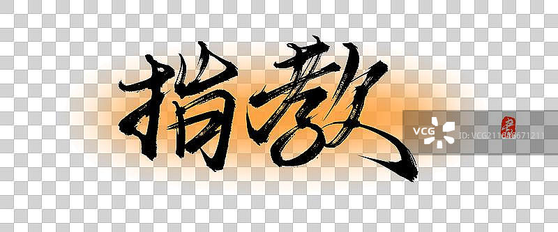 指教【中国风原创手写书法毛笔字体素材】图片素材