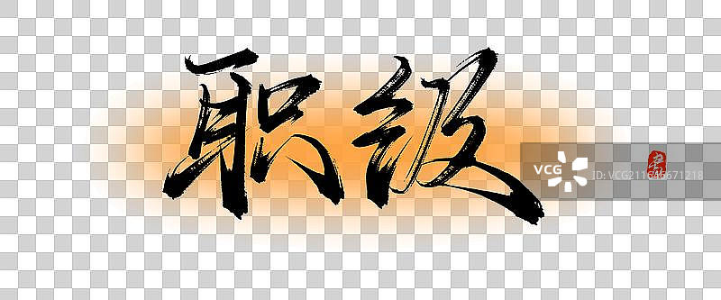 职级【中国风原创手写书法毛笔字体素材】图片素材