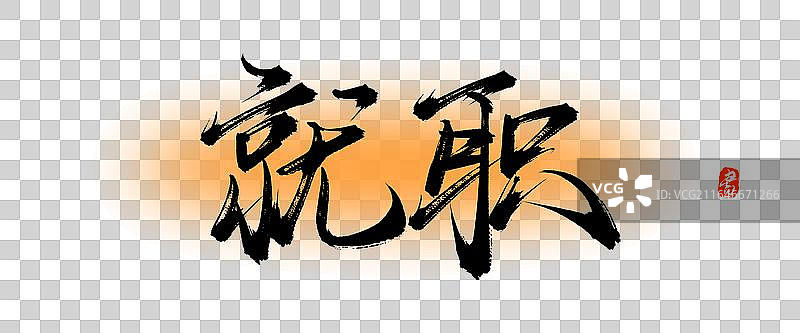 就职【中国风原创手写书法毛笔字体素材】图片素材