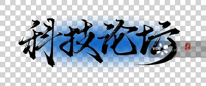 科技论坛【中国风原创手写书法毛笔字体素材】图片素材