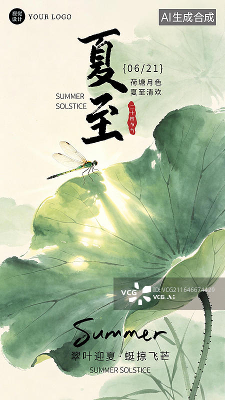 【AI数字艺术】夏至节气海报二十四节气海报图片素材