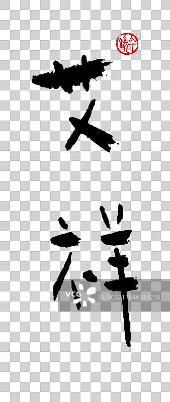 原创手写—端午吉祥语图片素材