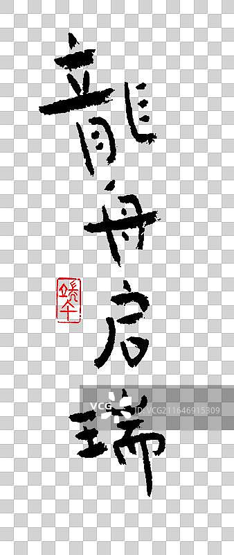 原创手写—端午吉祥语图片素材