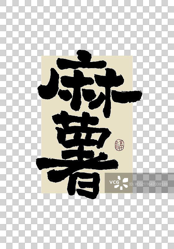 “麻薯”手写书法艺术字图片素材