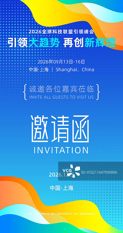 活动会议邀请函海报图片素材