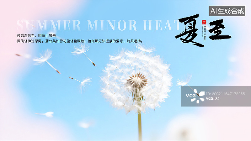 【AI数字艺术】二十四节气插画海报-夏天，户外风景风吹蒲公英，蓝天背景下飞舞的蒲公英，竖版图片素材