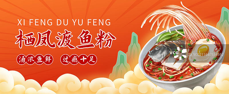 郴州特色美食之 栖凤渡鱼粉 插画海报图片素材