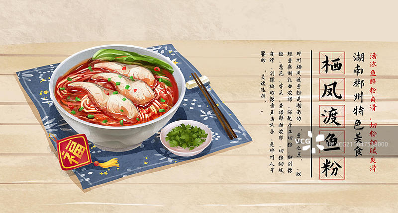 郴州特色美食之 栖凤渡鱼粉 插画海报图片素材