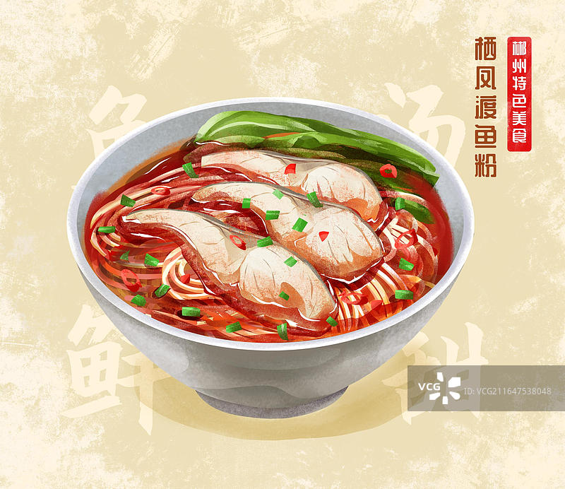 郴州特色美食之 栖凤渡鱼粉 插画海报图片素材
