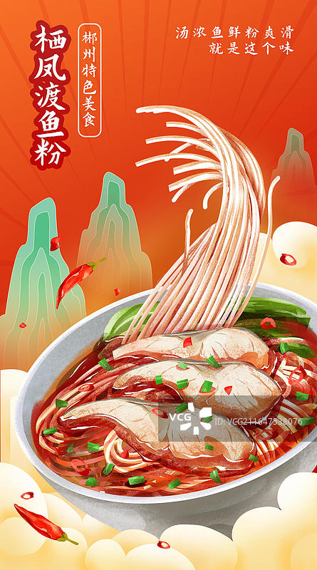 郴州特色美食之 栖凤渡鱼粉 插画海报图片素材