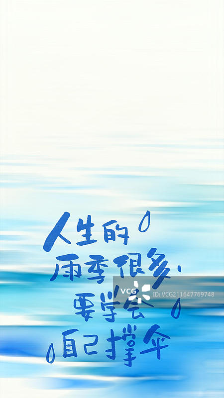 雨天 手写艺术字祝福励志鸡汤句子竖版手机壁纸图片素材