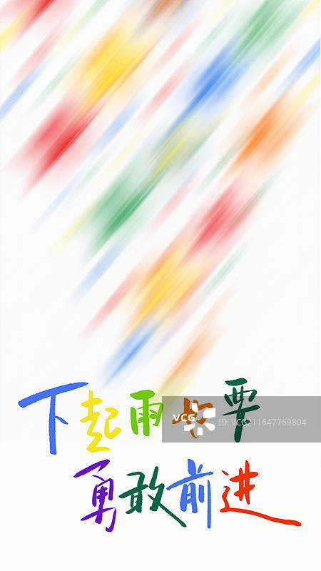 雨天 手写艺术字祝福励志鸡汤句子竖版手机壁纸图片素材