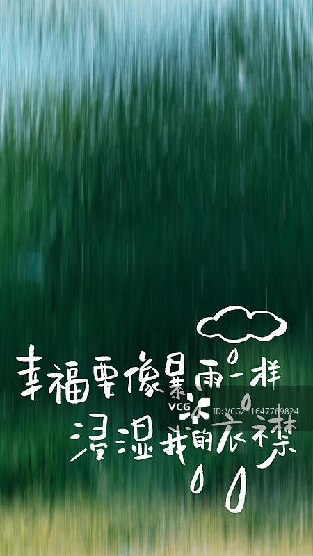 雨天 手写艺术字祝福励志鸡汤句子竖版手机壁纸图片素材
