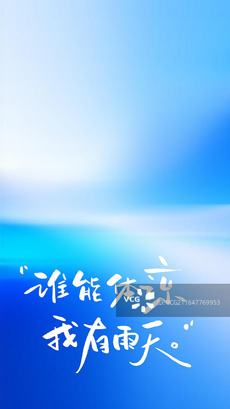 雨天 手写艺术字祝福励志鸡汤句子竖版手机壁纸图片素材