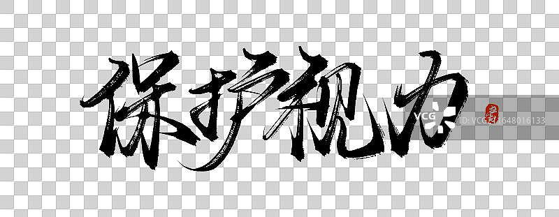 保护视力【中国风手写原创书法字体免抠素材】图片素材