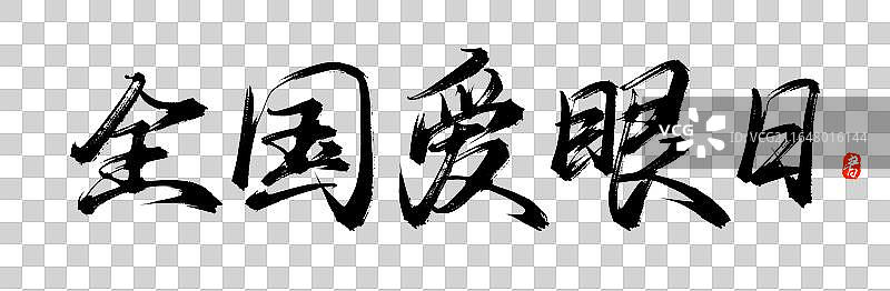 全国爱眼日【中国风手写原创书法字体免抠素材】图片素材