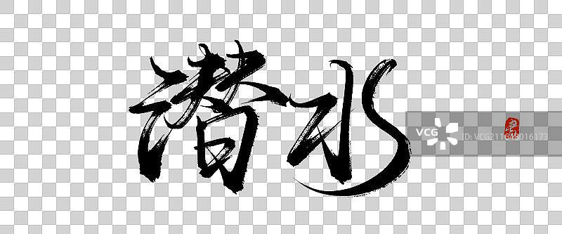 潜水【中国风手写原创书法字体免抠素材】图片素材