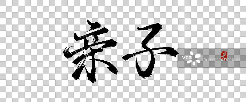 亲子【中国风手写原创书法字体免抠素材】图片素材