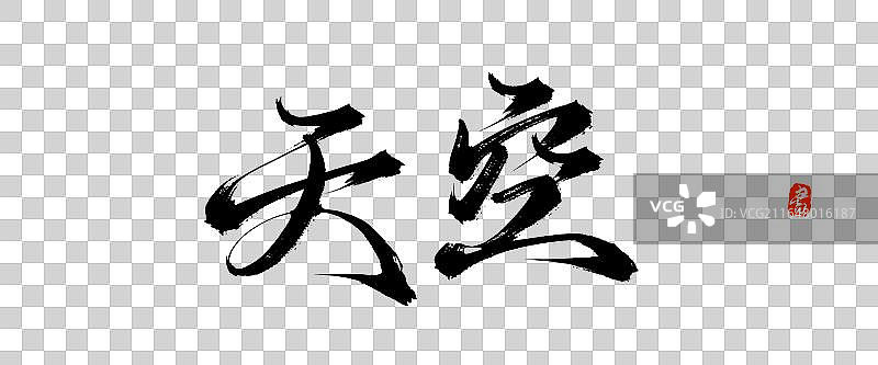 天空【中国风手写原创书法字体免抠素材】图片素材