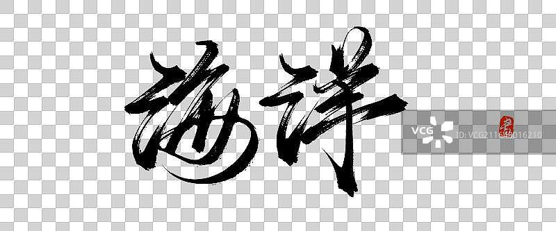 海洋【中国风手写原创书法字体免抠素材】图片素材