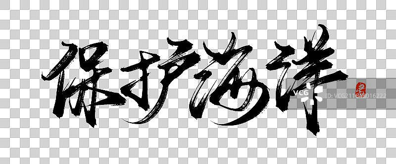 保护海洋【中国风手写原创书法字体免抠素材】图片素材
