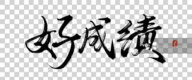 好成绩【中国风手写原创书法字体免抠素材】图片素材