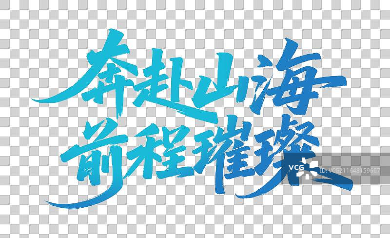 奔赴山海 前程璀璨手写中考高考毛笔书法标题艺术字免扣元素分类图片素材