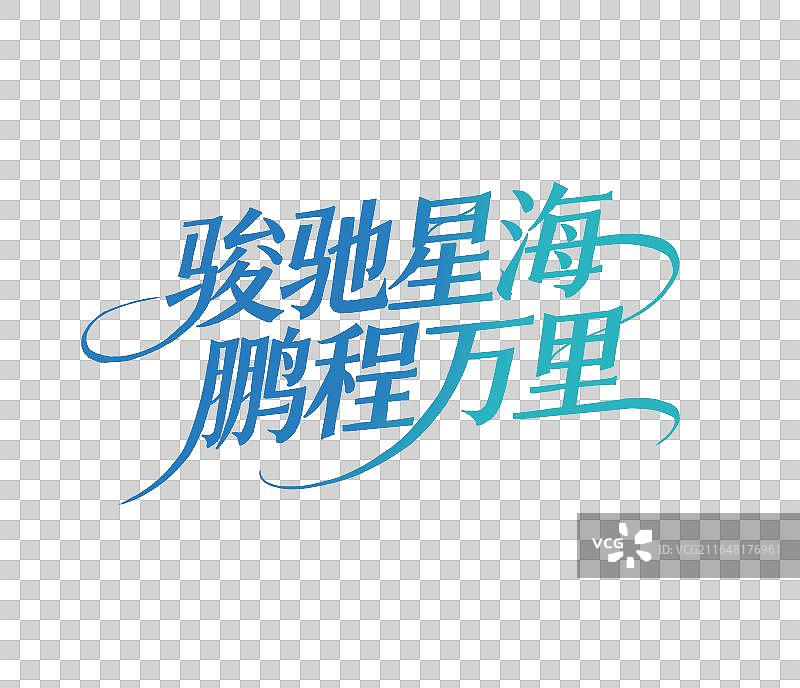 骏驰星海 鹏程万里手写中考高考毛笔书法标题艺术字免扣元素图片素材