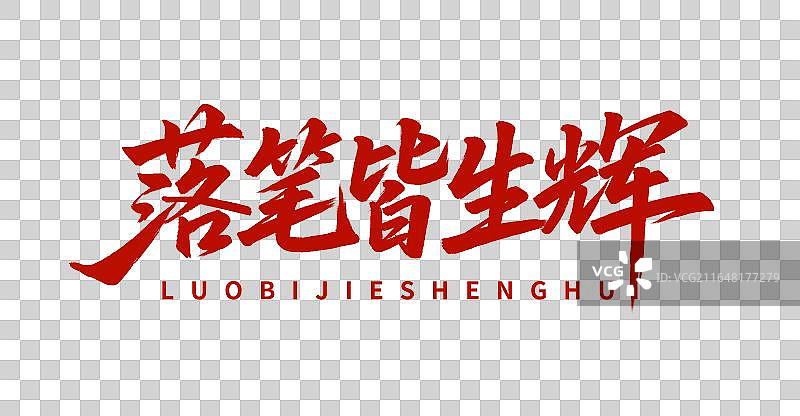 落笔皆生辉手写中考高考毛笔书法标题艺术字免扣元素图片素材