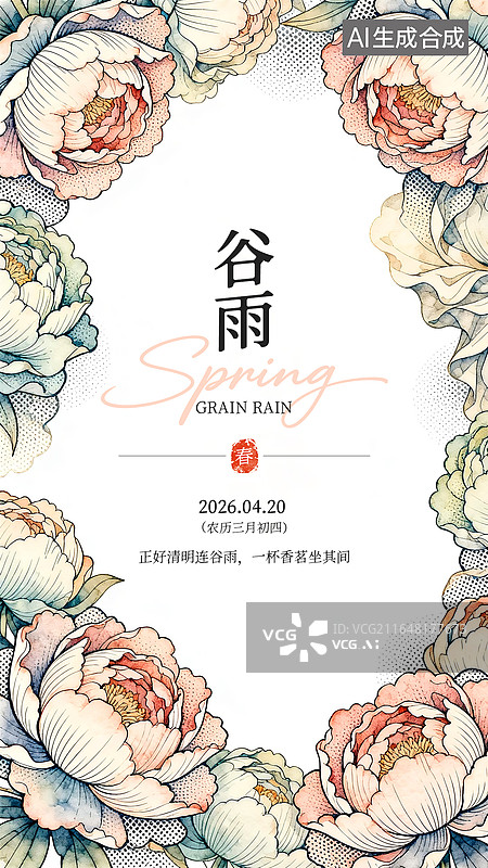 【AI数字艺术】手机海报_节气_水彩网点环绕_谷雨图片素材
