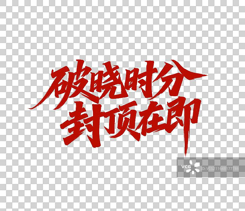 破晓时分 封顶在即手写中考高考毛笔书法标题艺术字免扣元素图片素材