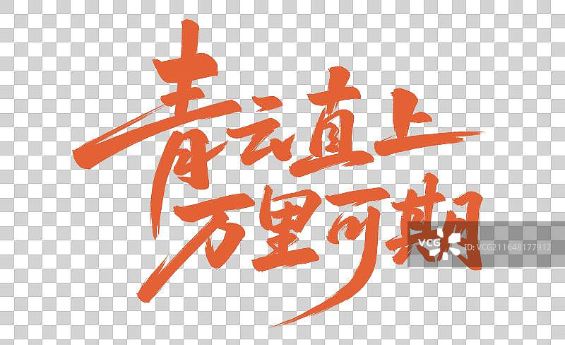 青云直上 万里可期手写中考高考毛笔书法标题艺术字免扣元素图片素材