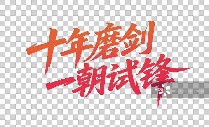 十年磨剑 一朝试锋手写中考高考毛笔书法标题艺术字免扣元素图片素材