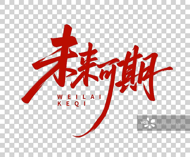 未来可期手写中考高考毛笔书法标题艺术字免扣元素图片素材